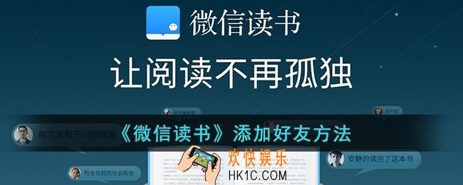 微信读书怎么加好友