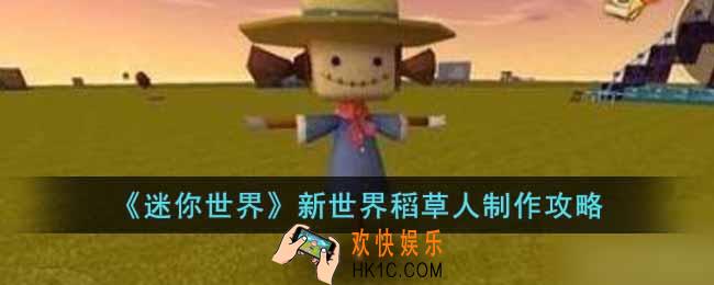 迷你世界怎么制作新世界稻草人