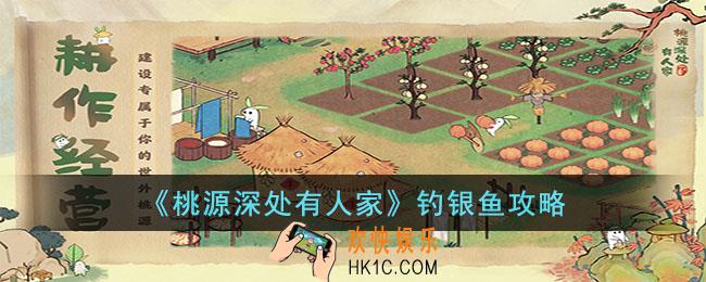 桃源深处有人家怎么钓银鱼