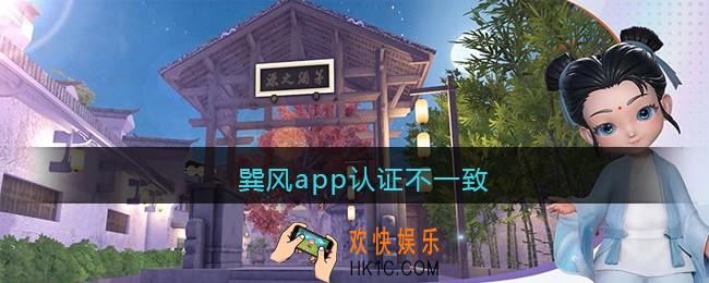 巽风app认证不一致解决办法