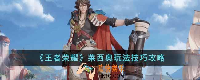 王者荣耀莱西奥怎么玩