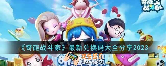 奇葩战斗家2023年兑换码有哪些