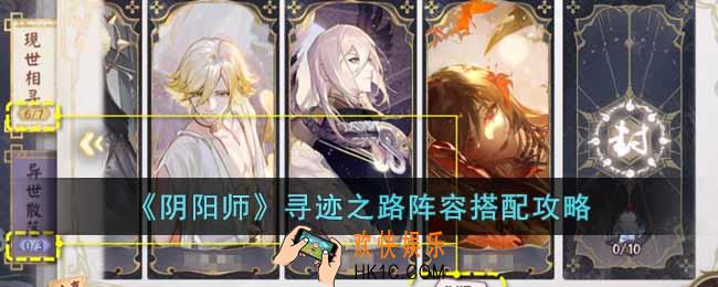 阴阳师寻迹之路阵容怎么搭配