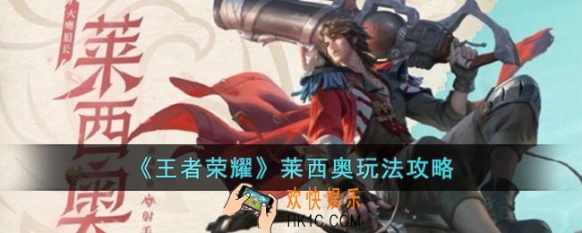 王者荣耀莱西奥怎么玩