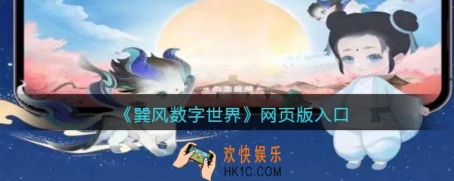 巽风数字世界网页版入口