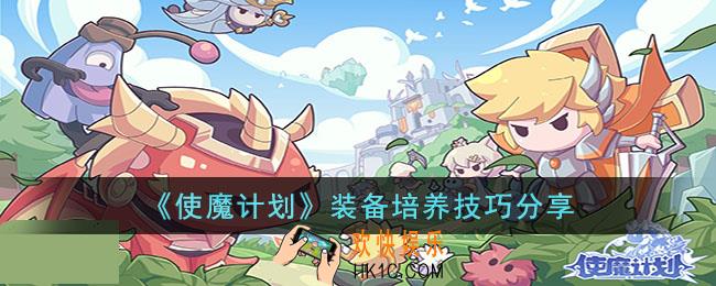 使魔计划装备应该怎么培养