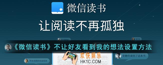 微信读书怎么不让好友看到我的想法