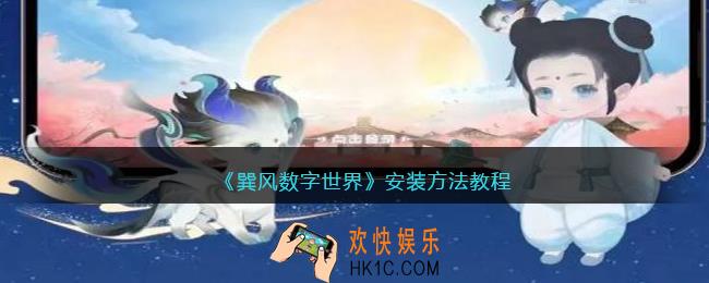 巽风数字世界怎么安装