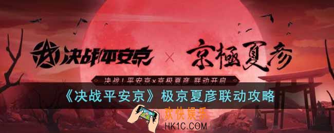 决战平安京极京夏彦联动活动什么时候开始