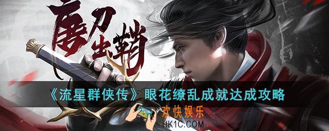 流星群侠传眼花缭乱成就怎么达成