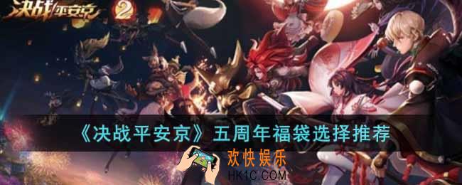 决战平安京五周年福袋怎么选择
