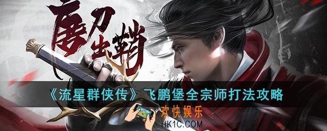 流星群侠传飞鹏堡全宗师怎么打
