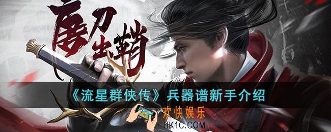 流星群侠传兵器谱是什么