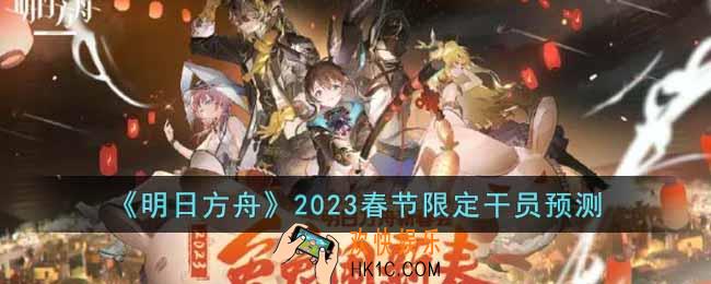 明日方舟2023春节限定干员是谁