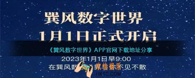巽风数字世界APP下载地址在哪