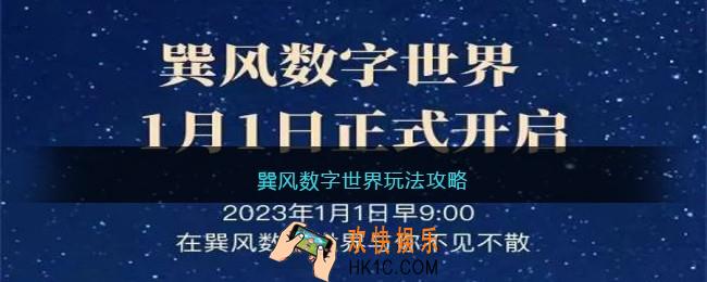 巽风数字世界怎么玩