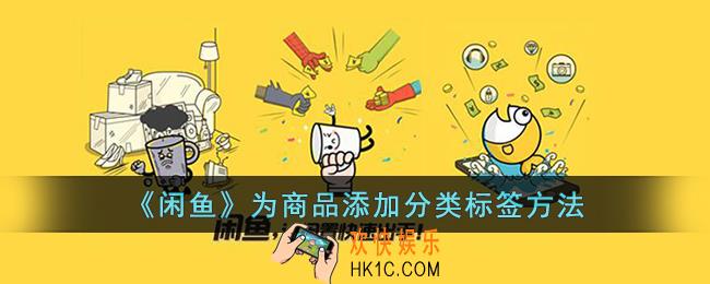 闲鱼怎么添加标签