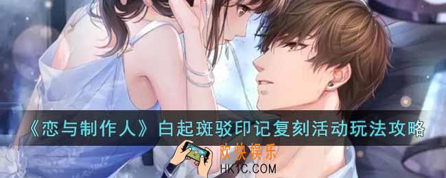 恋与制作人白起斑驳印记复刻活动怎么玩