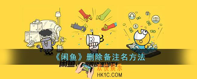 闲鱼怎么取消备注