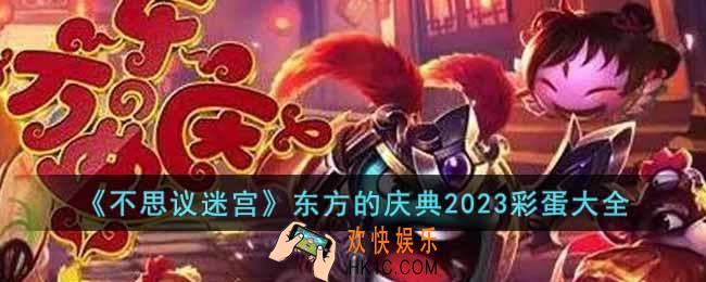 不思议迷宫东方的庆典2023彩蛋有哪些