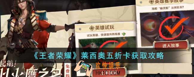 王者荣耀莱西奥五折卡怎么获得