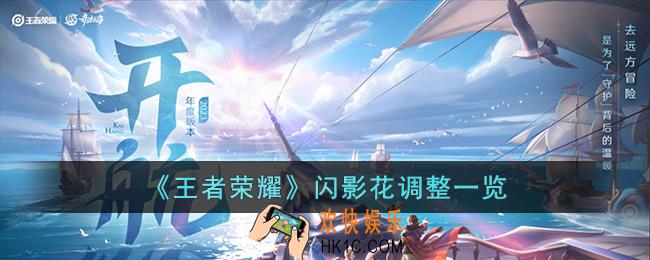 王者荣耀闪影花调整了什么