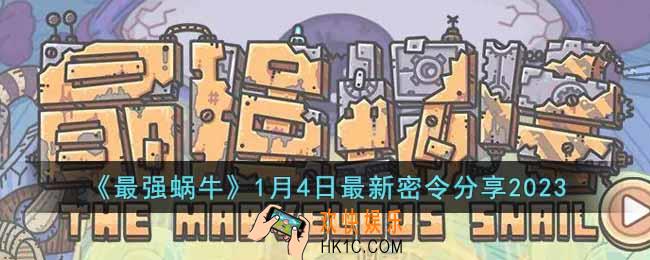最强蜗牛1月4日最新密令是什么