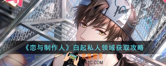 恋与制作人白起私人领域怎么获取