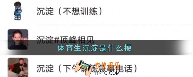 体育生沉淀是什么意思_体育生沉淀是什么新梗网络用语