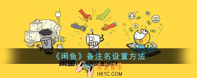 闲鱼怎么设置备注