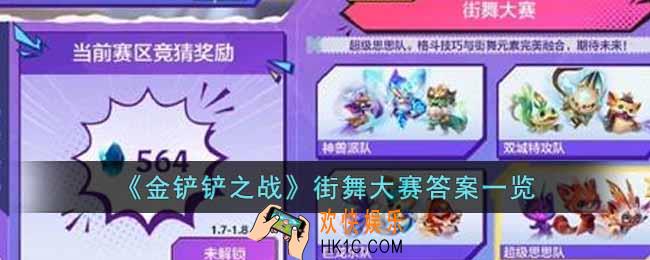 金铲铲之战街舞大赛怎么选