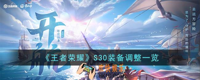 王者荣耀S30哪些装备调整