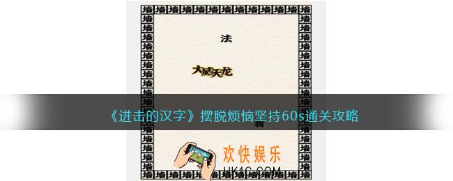 抖音进击的汉字攻略摆脱烦恼坚持60s