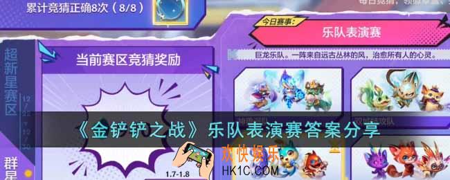 金铲铲之战乐队表演赛选择什么