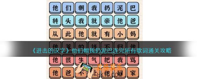 抖音进击的汉字攻略他们朝我扔泥巴