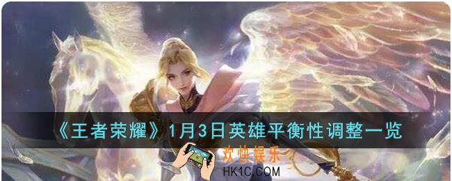 王者荣耀1月3日哪些英雄调整