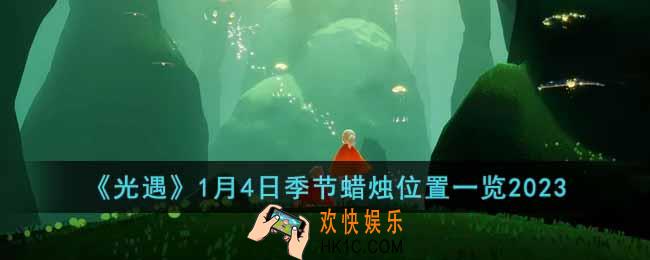 光遇1月4日季节蜡烛在哪