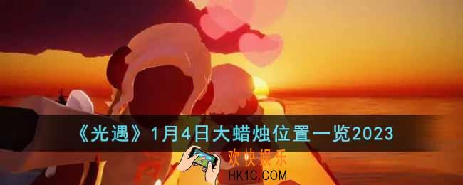 光遇1月4日大蜡烛在哪
