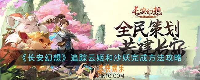 长安幻想追踪云姬和沙妖怎么玩