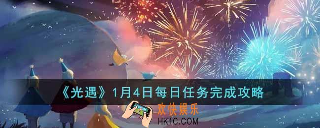 光遇1月4日每日任务怎么做