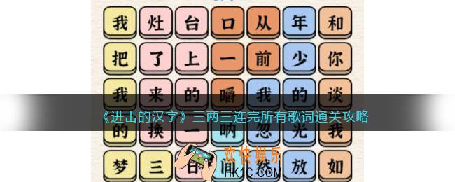 抖音进击的汉字攻略三两三连完所有歌词怎么过