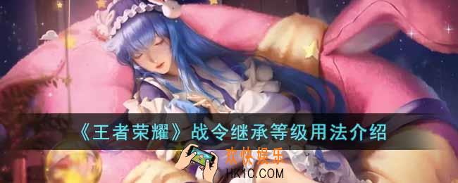 王者荣耀战令继承等级怎么用