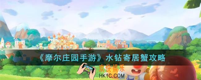 摩尔庄园手游水钻寄居蟹在哪里钓