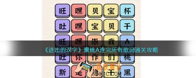 抖音进击的汉字攻略黑桃A