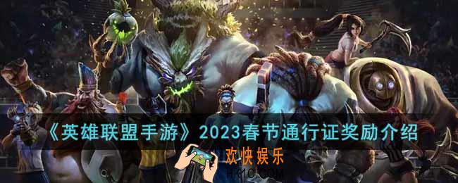 英雄联盟手游2023春节通行证有什么