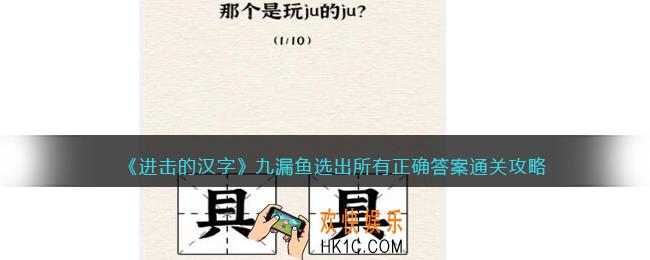 抖音进击的汉字攻略九漏鱼