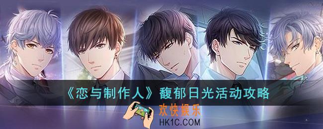 恋与制作人馥郁日光活动怎么玩
