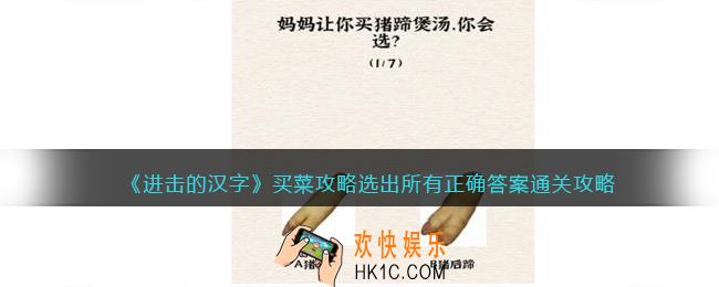 抖音进击的汉字买菜攻略