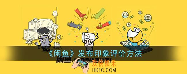 闲鱼印象评价在哪