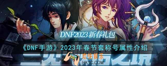 DNF手游2023年兔年春节套称号属性怎么样